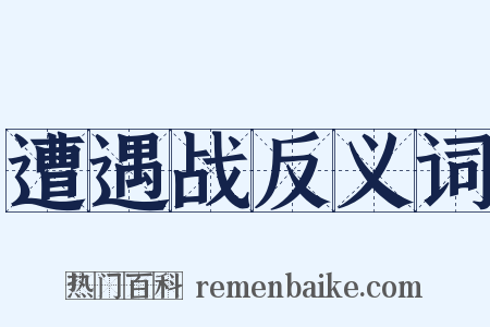 遭遇战反义词是什么意思的图片